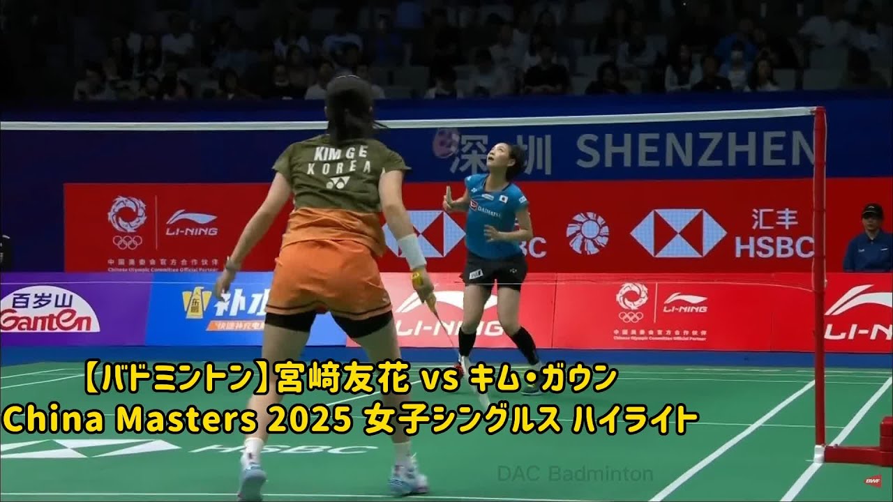 【バドミントン】宮﨑友花 vs キム・ガウン｜China Masters 2025 女子シングルス ハイライト