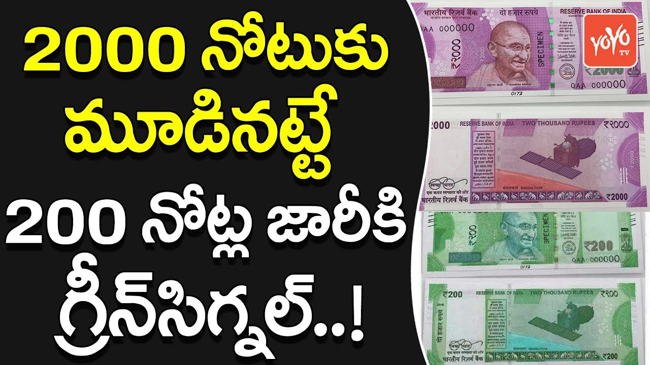 200 నోట్ల జారీకి గ్రీన్&zwnj;సిగ్నల్..! | Modi Govt to Introduce New 200 Rupee Notes | YOYO TV Channel