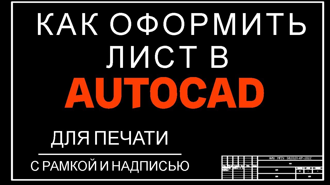 Как оформить (настроить) лист в AUTOCAD