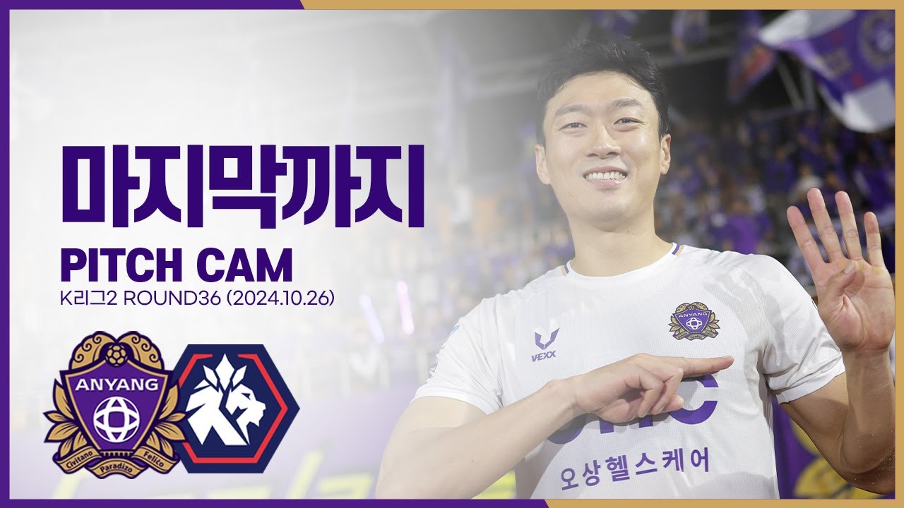 [FC안양] 나의 친구들 영원히 함께 있어줘｜vs 충북청주｜PITCH CAM