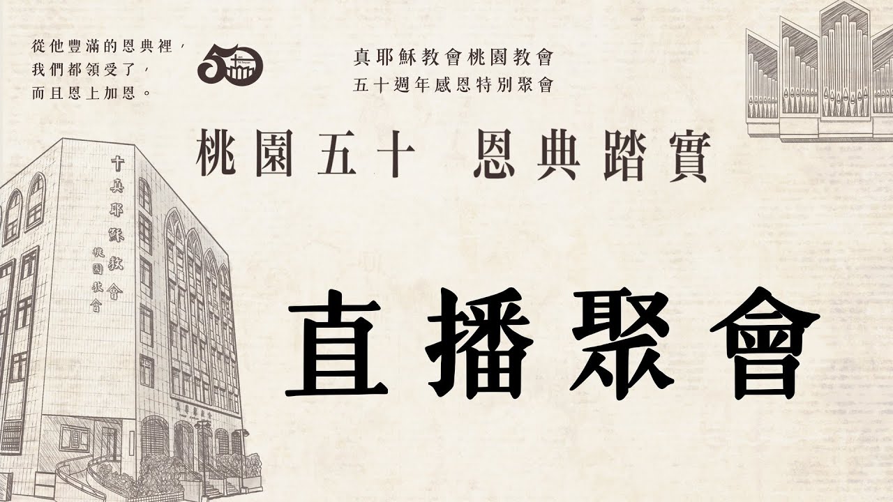 20260214 / 主題：雅博渡口  / 主領：黃柏鈞 傳道  /  週六安息日下午聚會/ 真耶穌教會 桃園教會