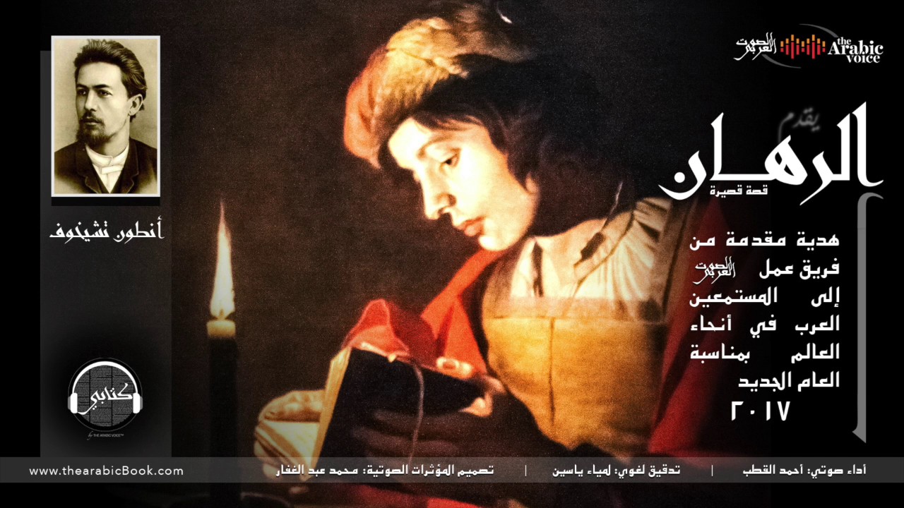 الرهان... | أنطون تشيخوف