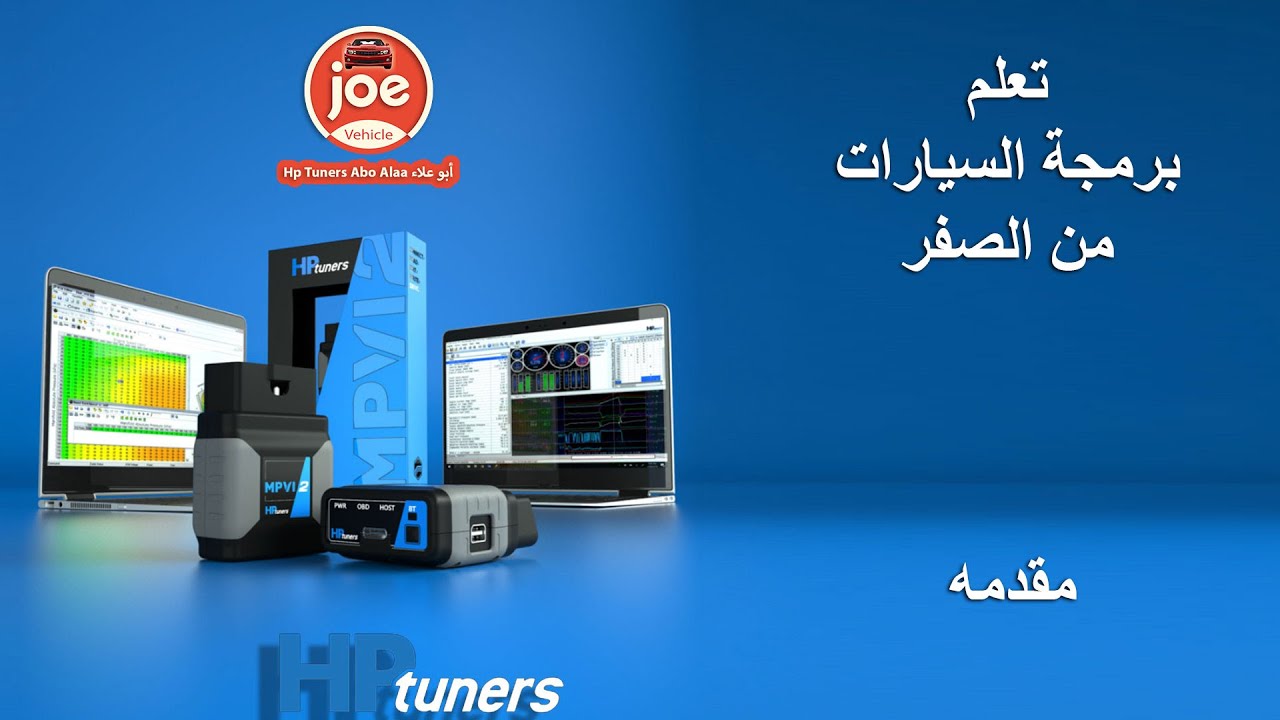 Hp Tuners - Beginners - تعليم برمجة السيارات - تعلم برمجة السيارات من الصفر مع اتش بي تونرز hp tuner