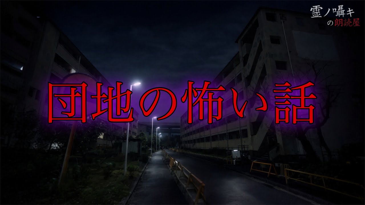 [怪談朗読] 団地にまつわる怖い話 「夜中の三輪車」 他 （3話詰め合わせ）作業用BGM/睡眠導入