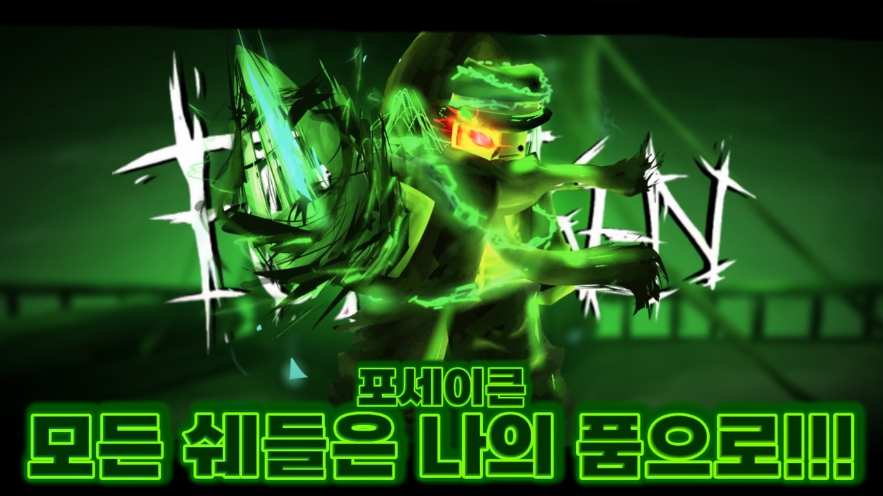 [포세이큰(lms 가사 포함)] 모든 구독들은 나의 품으로...(친추 이벤트 발표!!)