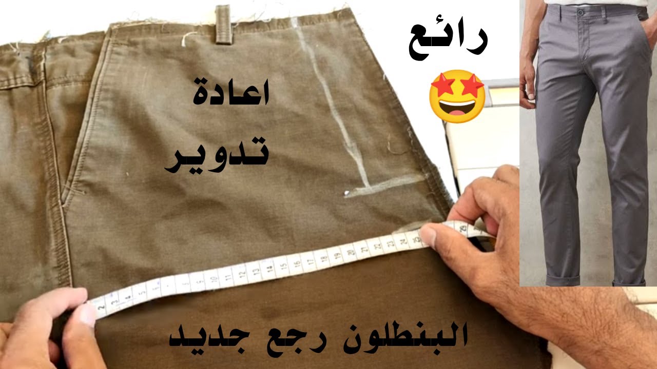 اعادة تدوير بنطلون من مقاس كبير لمقاس صغير بطريقة بسيطه والنتيجة روعة #خياطة