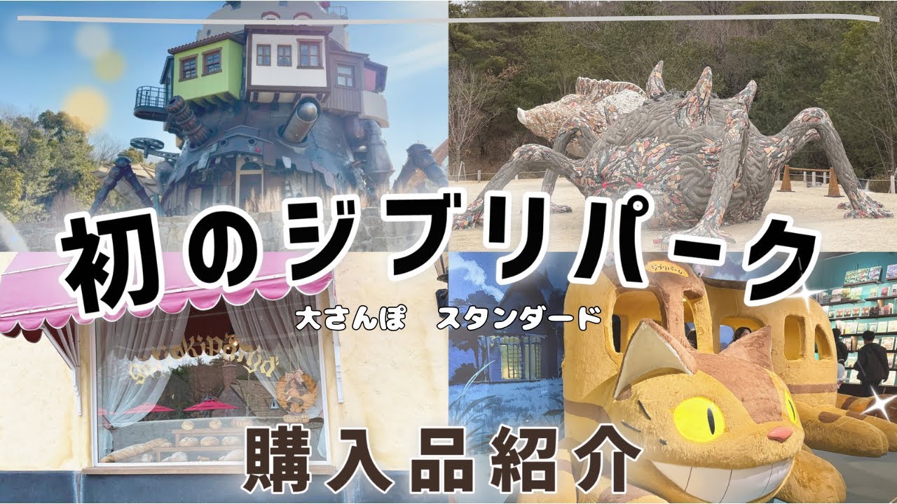 【ジブリVlog】初のジブリパーク行ってきた！