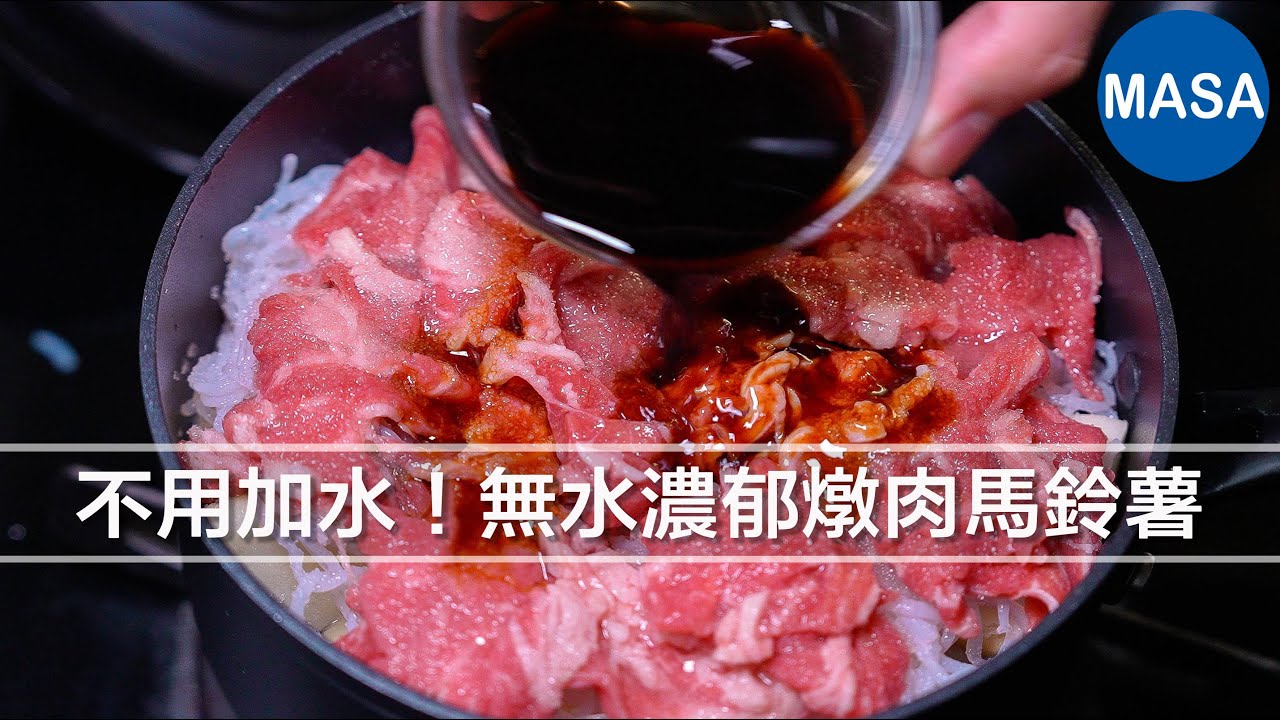 【無水燉肉馬鈴薯】不用加水也能超嫩濃郁！簡單一鍋做出絕品下飯菜