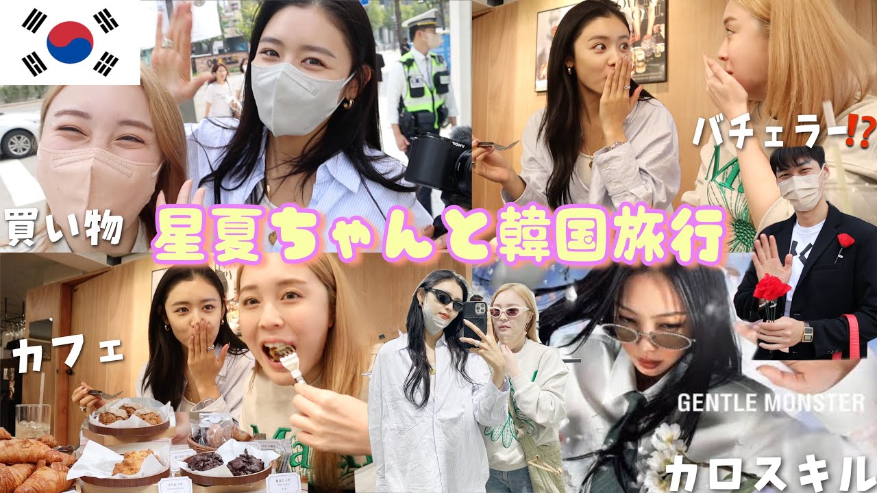【韓国旅行】推しと韓国で遊びまわる最高幸せVLOG💛2人の出会いの場にも！！〜吸引器と古畑星夏〜