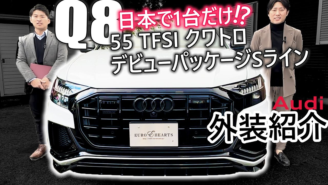 Audi Q8 55 TFSI クワトロ デビューパッケージSラインの外装紹介！ この見た目のQ8は日本で一台!?かなりカッコいいです！　audi ユーロハーツ 愛知県春日井