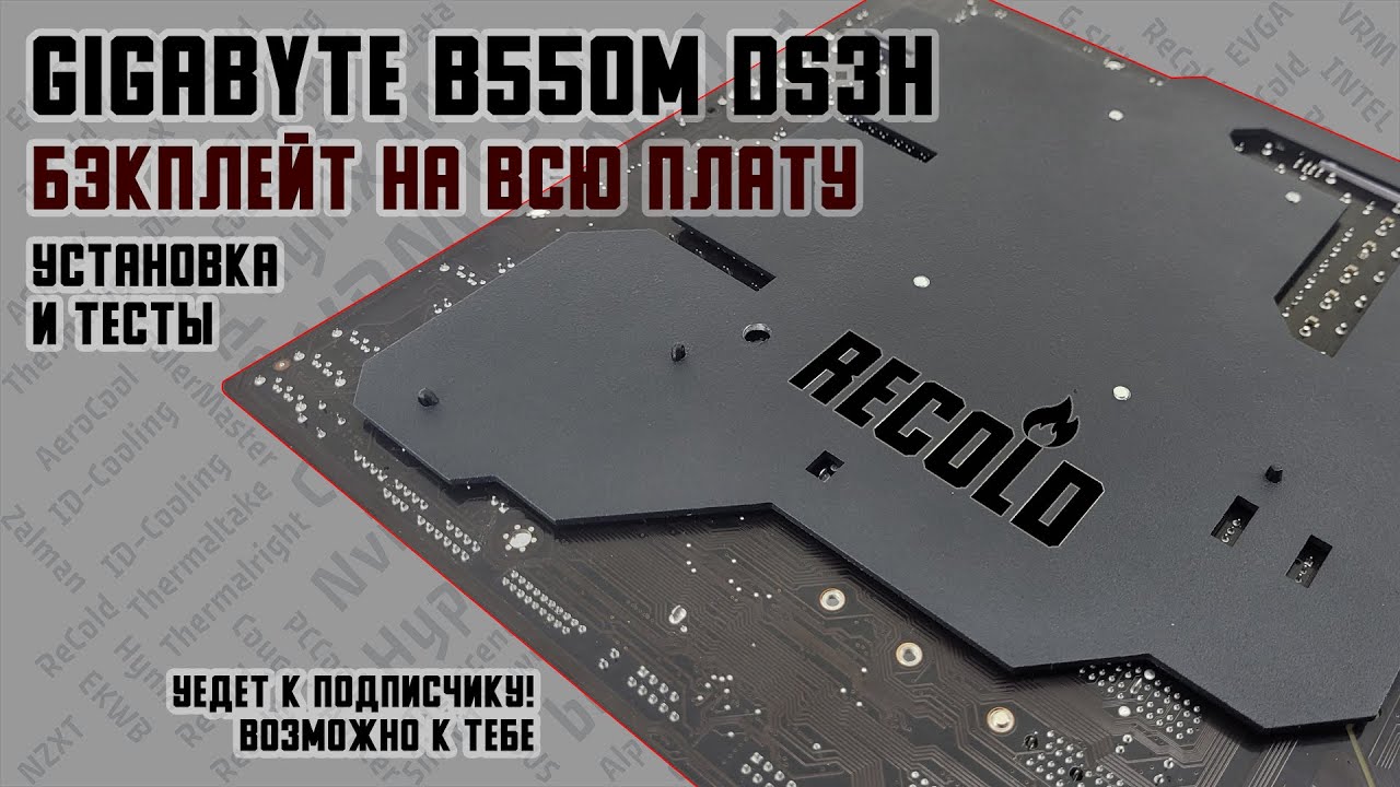 Бэкплейт для материнской платы GIGABYTE B550M DS3H