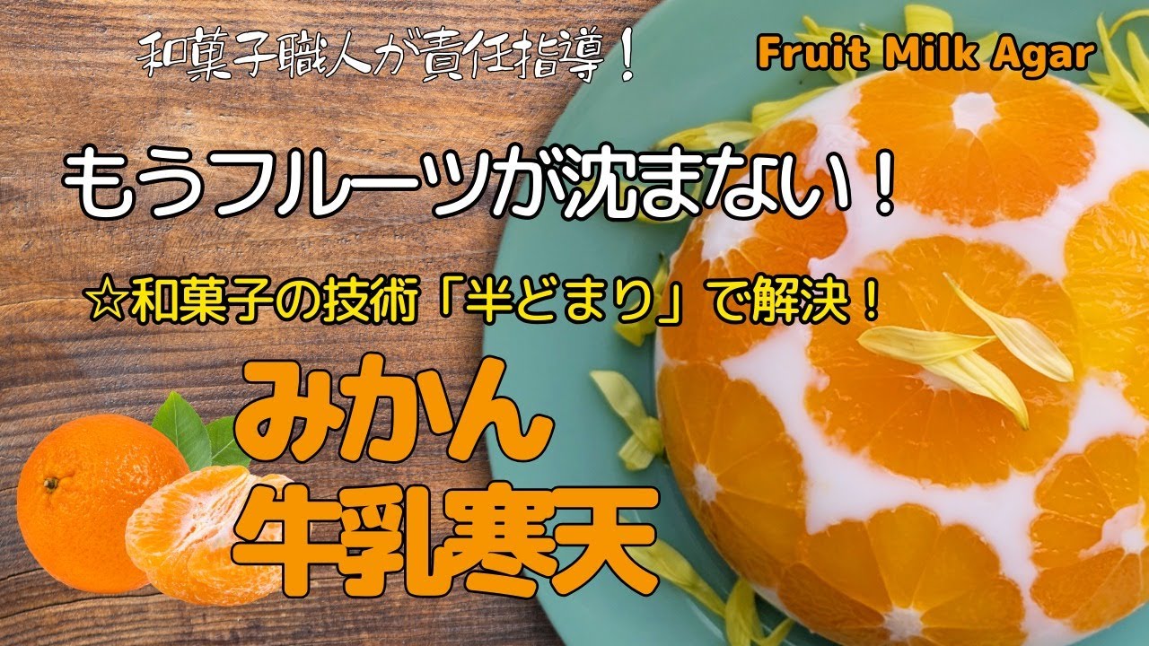 「フルーツが浮く…動く」を解決！和菓子の技法『半どまり』なら、みかんの牛乳寒天がお店級の仕上がりに。和菓子職人が徹底指導！かわいくオシャレに美味しい 旬のみかんでミカンの牛乳寒天   #レシピ動画