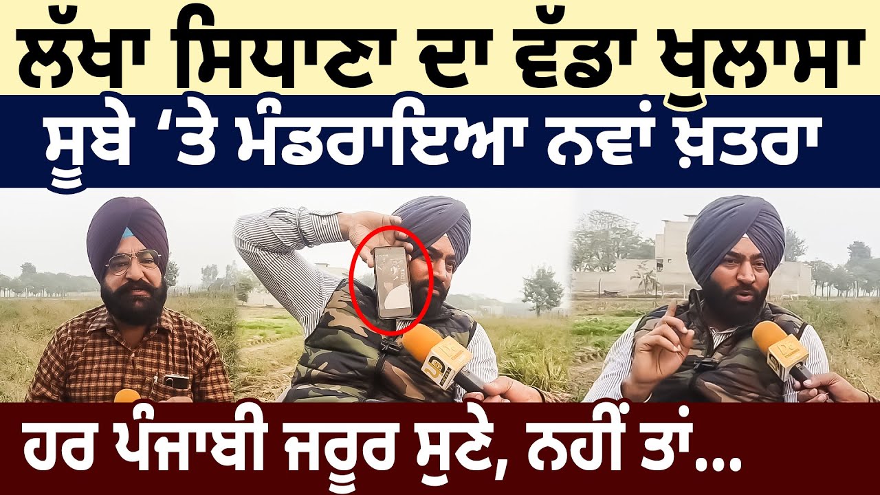Lakha Sidhana ਦਾ ਵੱਡਾ ਖੁਲਾਸਾ,ਸੂਬੇ ‘ਤੇ ਮੰਡਰਾਇਆ ਨਵਾਂ ਖ਼ਤਰਾ,ਹਰ ਪੰਜਾਬੀ ਜਰੂਰ ਸੁਣੇ, ਨਹੀਂ ਤਾਂ… | D5 Punjabi