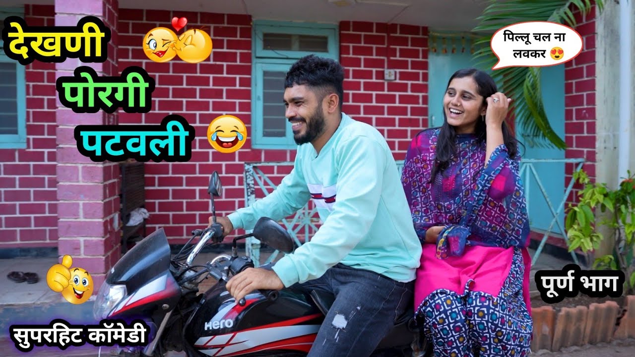 देखणी पोरगी पटवली 😍😂| Dekhani Porgi Patavali 🤪| Marathi Funny / Comedy Video | #comedy #funny #viral