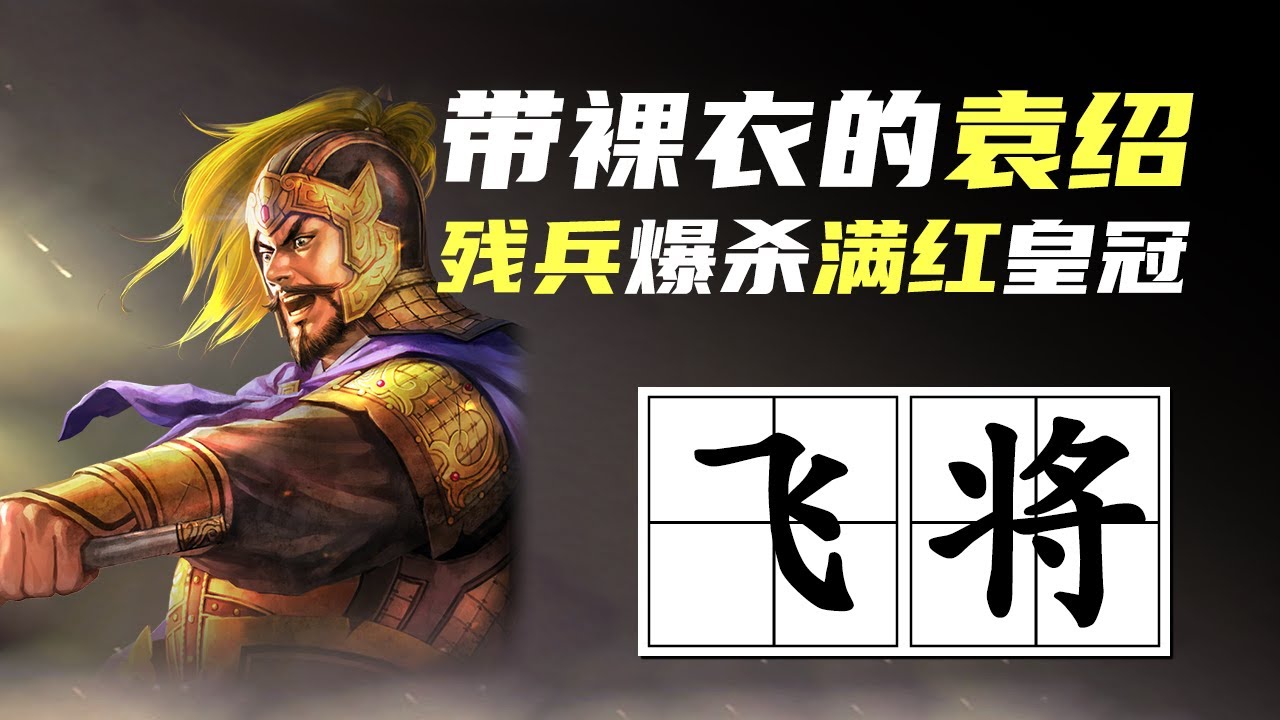 三战科学家｜当SP袁绍带上裸衣 7k残兵爆杀满兵满红皇冠枪？吕布 许攸 太史慈