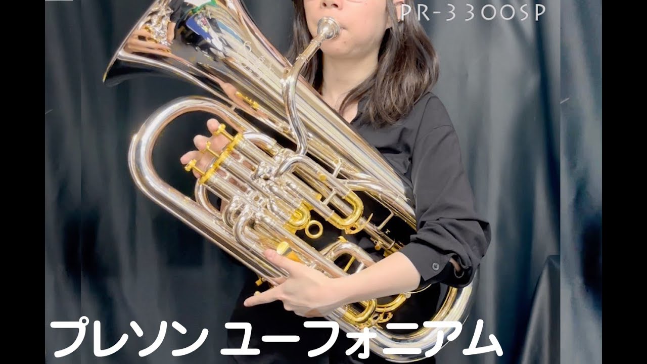 30万円前後 ユーフォニアム サイド 4ピストン トリガー付き コンペ付き プレソン PRESON PR3300SP 音程 吹奏 動画 銀メッキ ゴールドトリム 仕様解説 管楽器 Euphonium