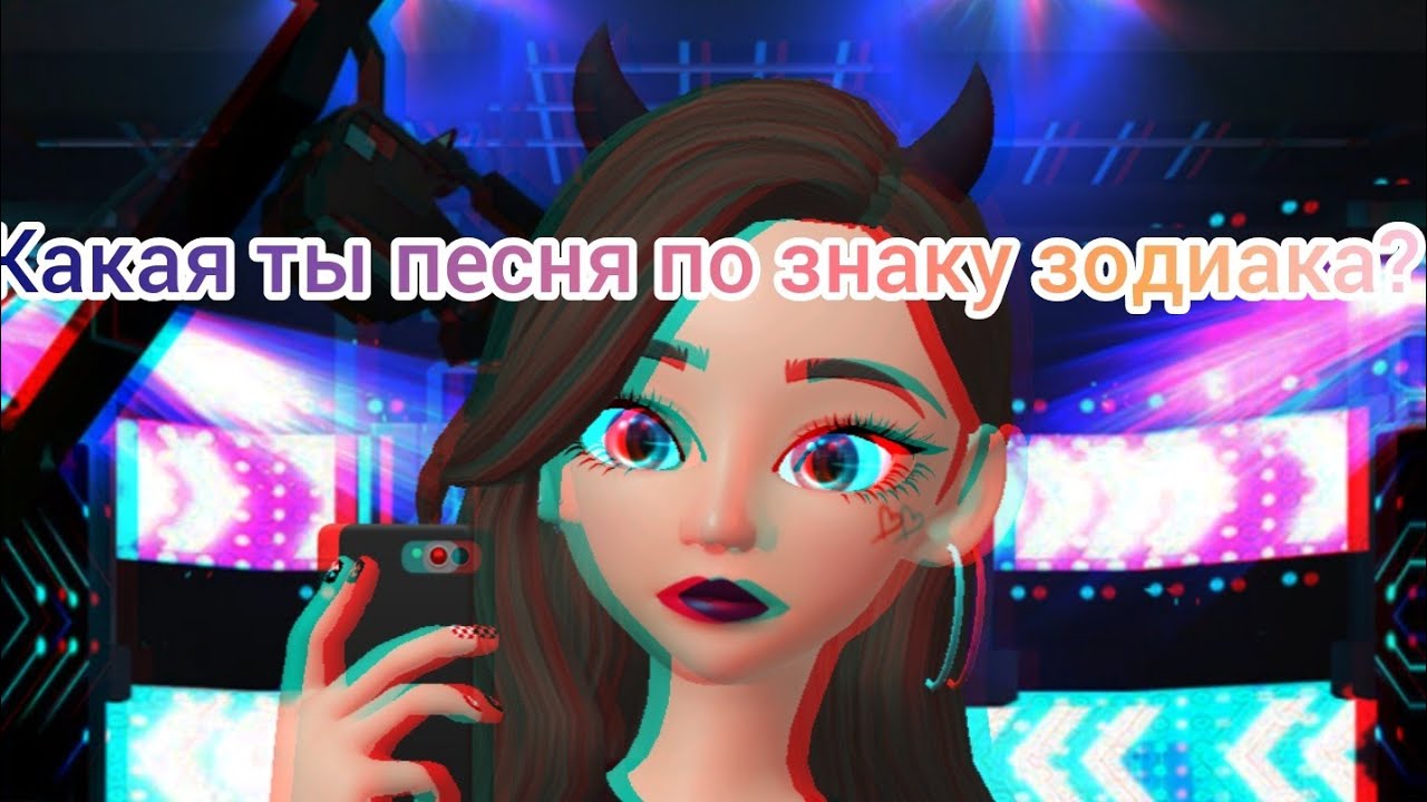 Какая ты песня по знаку зодиака? Моё первое видео!