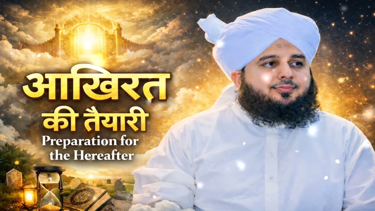 Aakhirat ki taiyari #islamicvideo #bayan #shabebarat #peerajmalrazaqadri #allbayan #islamicholiday 
