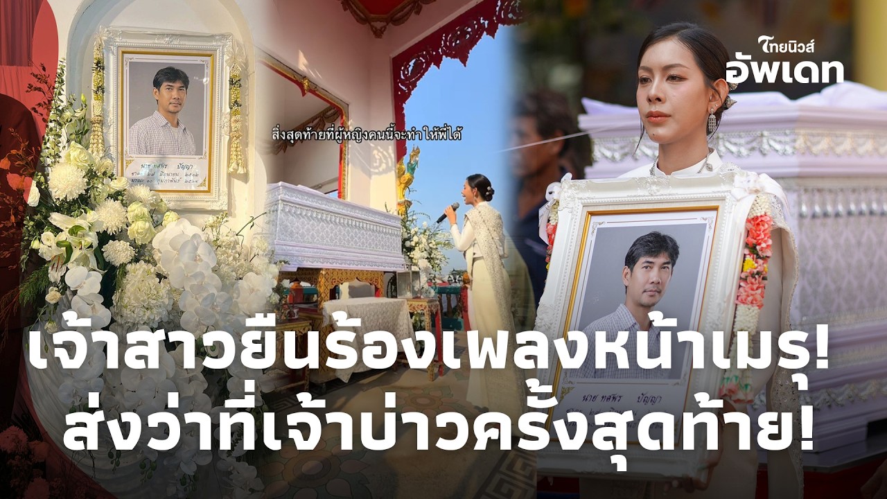 บีบหัวใจทั้งงาน! เจ้าสาวยืนร้องเพลงหน้าเมรุ ส่งว่าที่เจ้าบ่าวครั้งสุดท้ายUpdate-41
