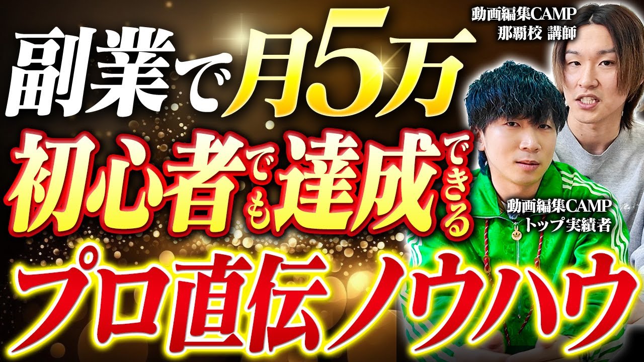 【動画編集 副業】これだけやれば初月5万円！動画編集者の脱・初心者のステップをお伝えします