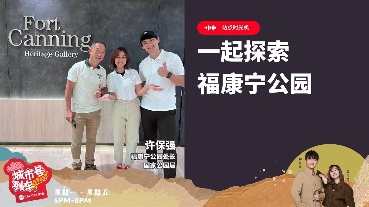 CAPITAL 958 | 站点时光机：一起探索福康宁公园