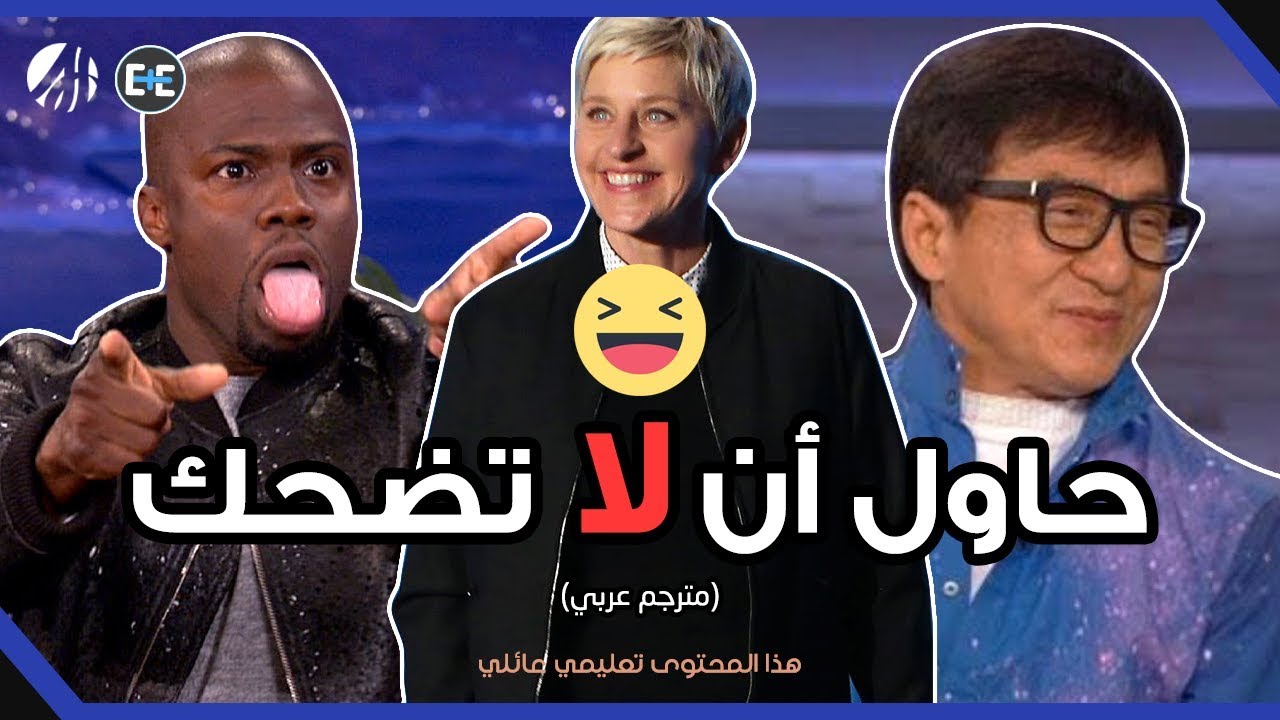 حاول أن لا تضحك مع إيلين والمشاهير! (مترجم عربي)
