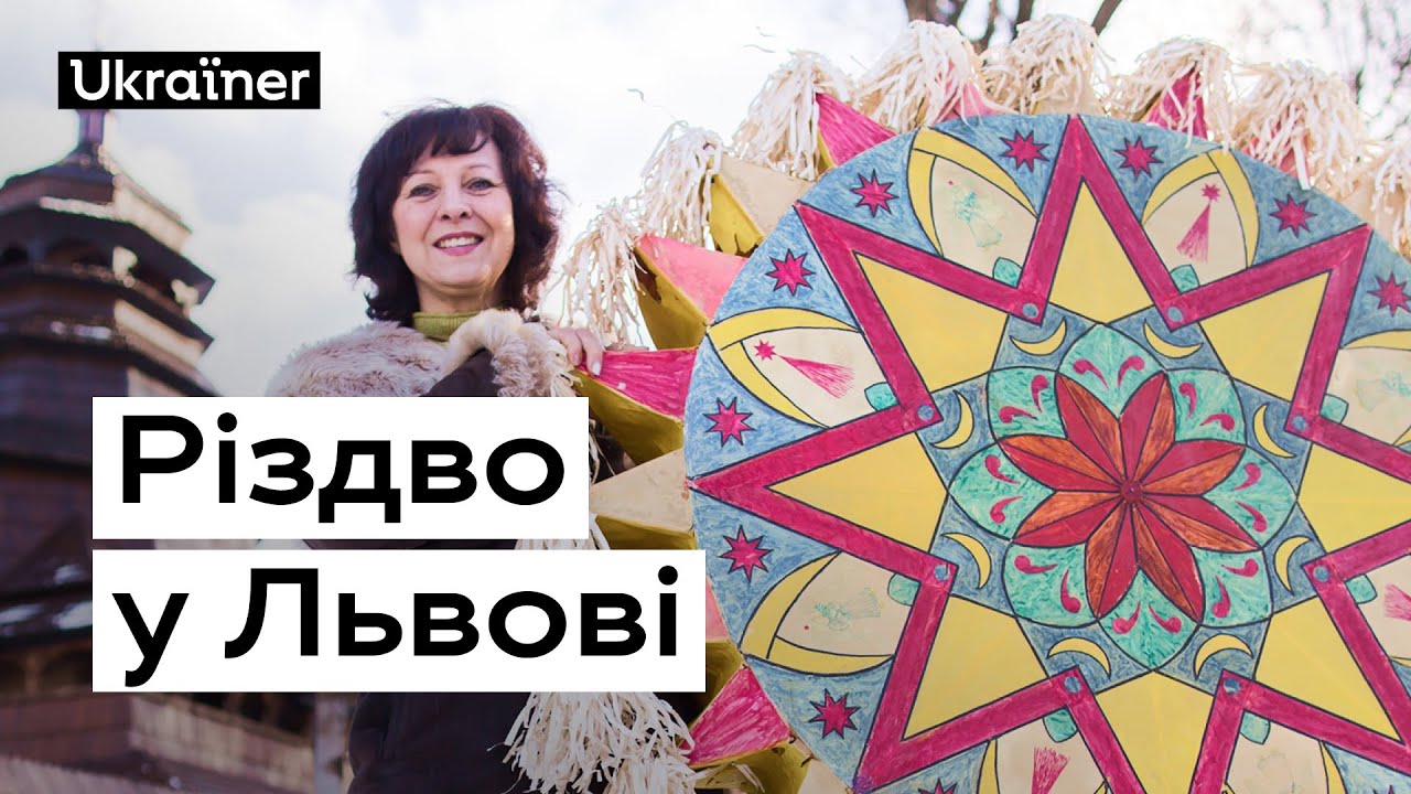 Різдво у Львові • Ukraїner