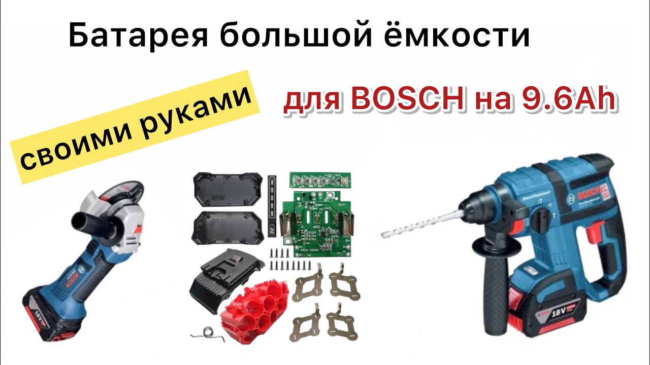 Аккумулятор бош 18 вольт для перфоратора своими руками на Li-ion 21700