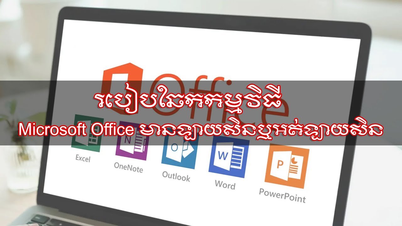 របៀបឆែកកម្មវិធី Microsoft Office មានទ្បាយសិនឬអត់ទ្បាយសិន