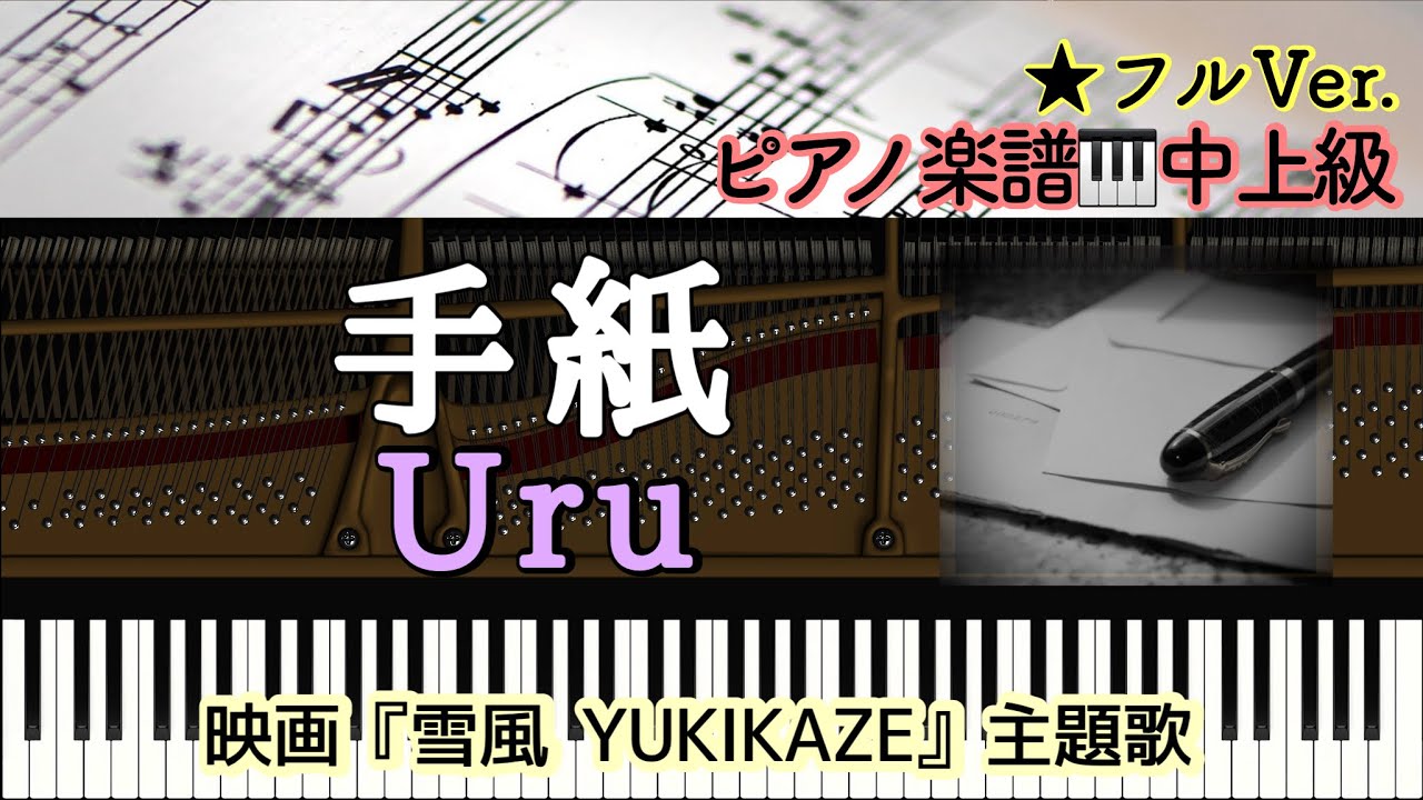 【楽譜あり】手紙/ Uru/映画『雪風 YUKIKAZE』主題歌【中級】Piano cover /ピアノアレンジ:Miz