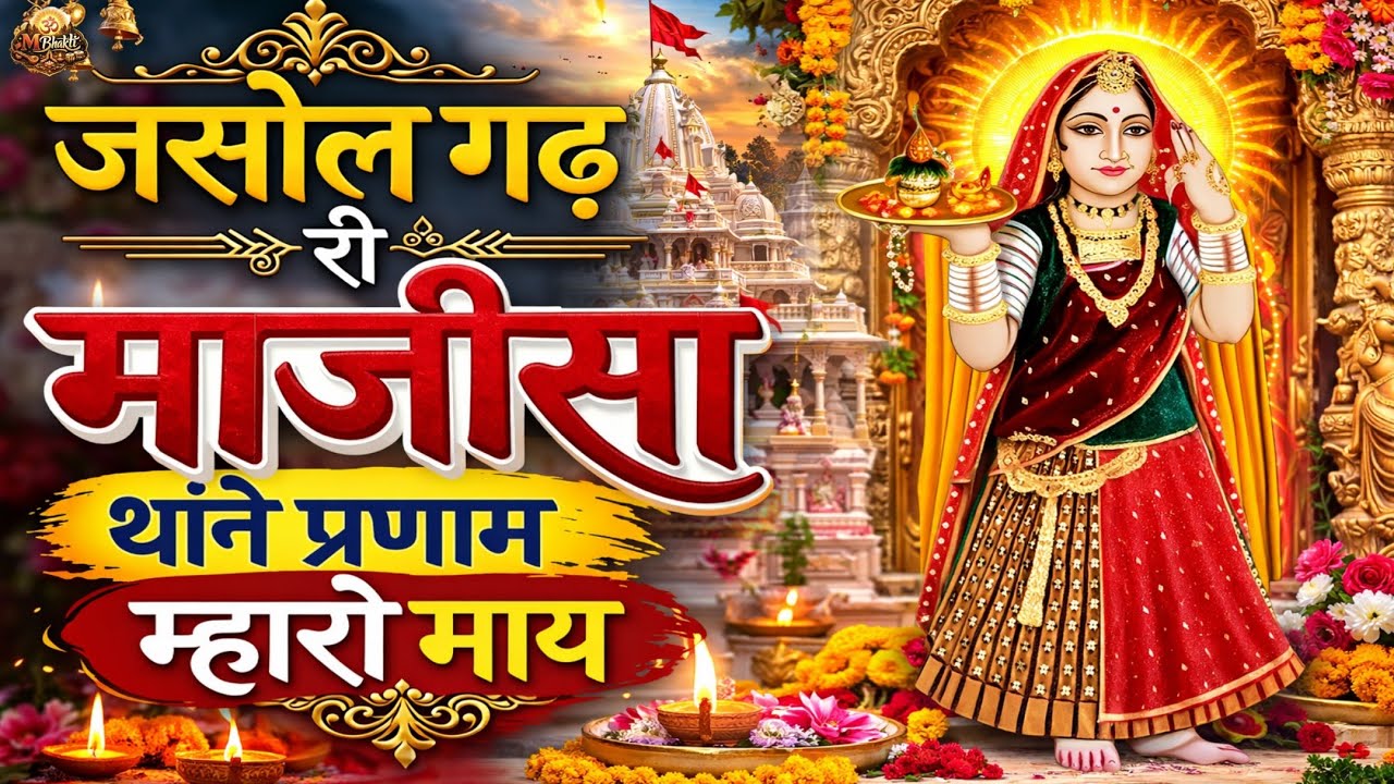 जसोल गढ़ री माजीसा | थांने प्रणाम म्हारो माय | माजीसा भटियाणी माता भजन Jasol Garh Majisa Bhajan 2026