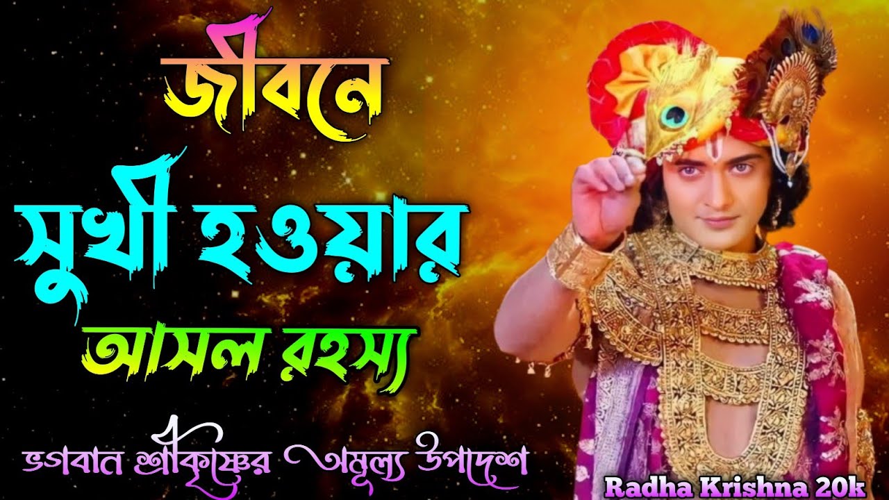 জীবনে সুখী হওয়ার আসল রহস্য জেনে নিন ? Shri Krishna Bani in Bengali | Bhagavad Gita Bani.