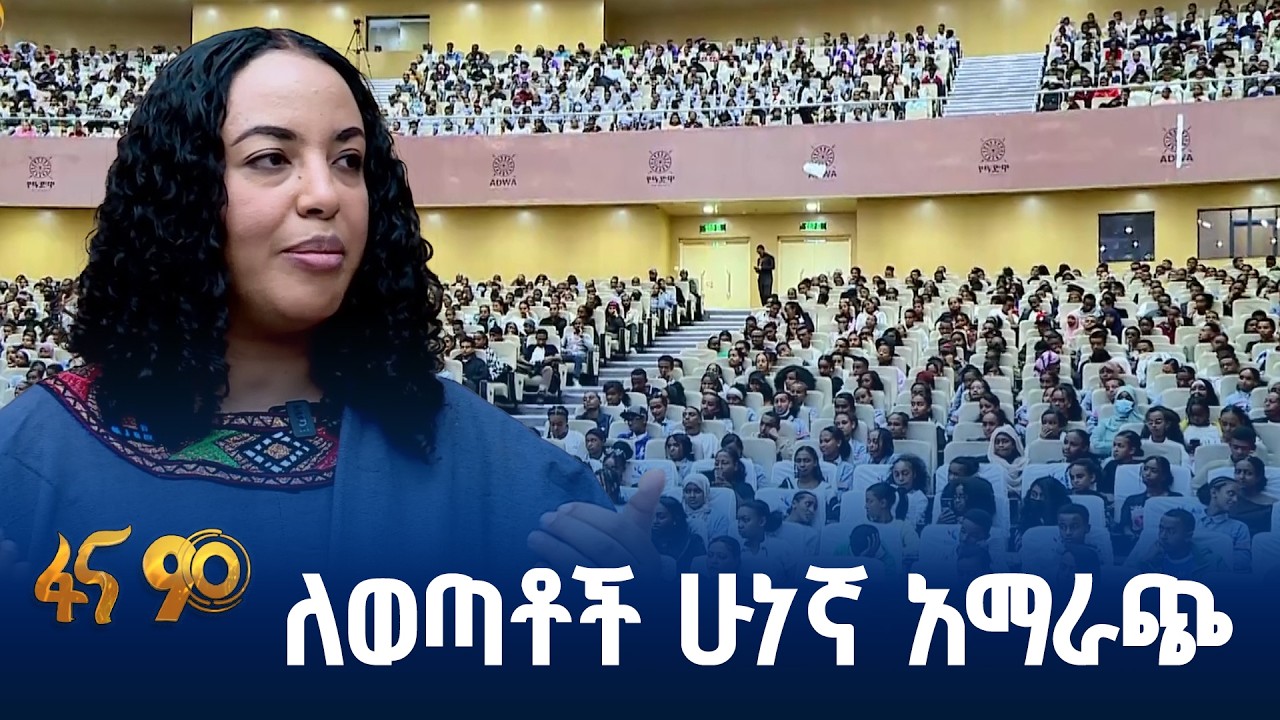 ብቁ ወጣት ለዲጂታል ኢትዮጵያ