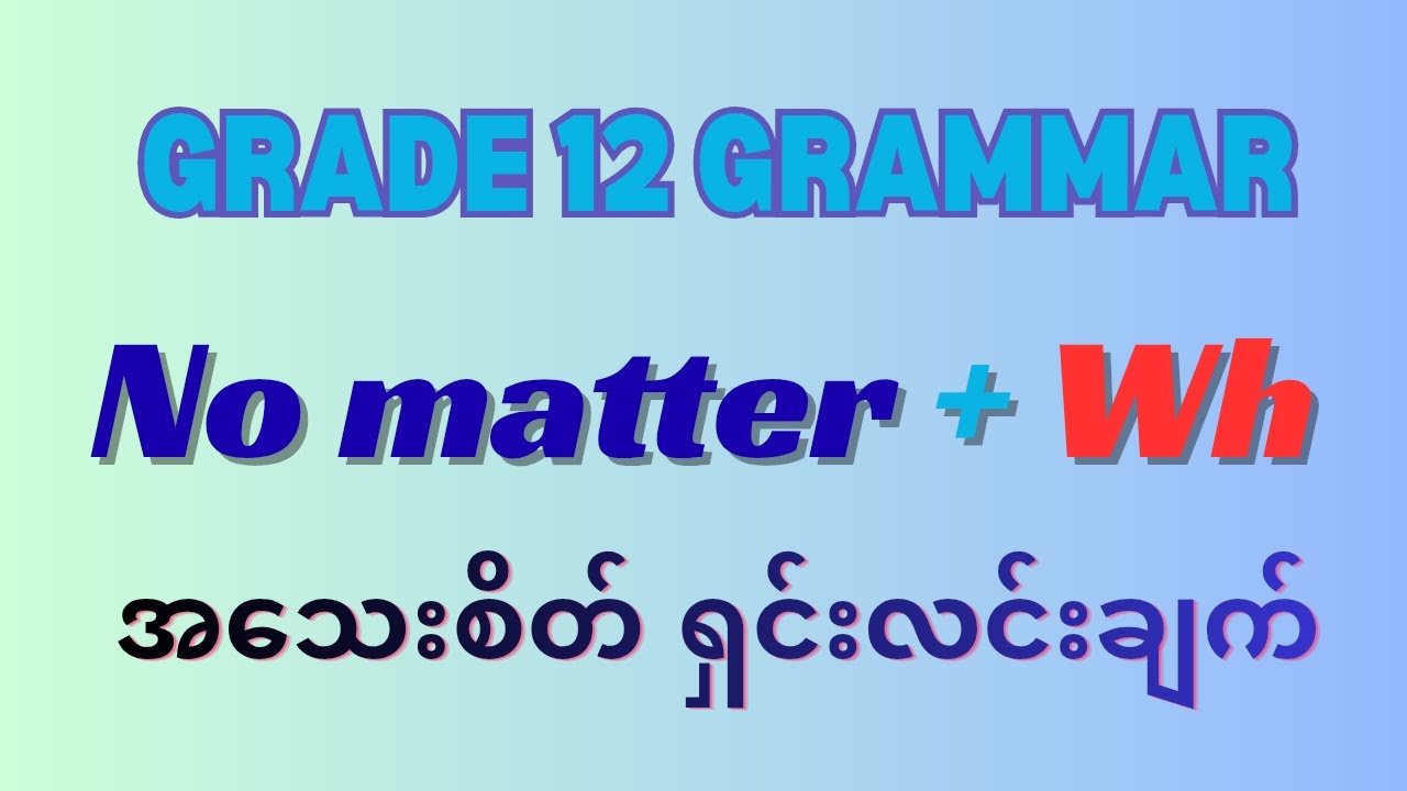 No matter + Wh အသေးစိတ်ရှင်းလင်းချက်