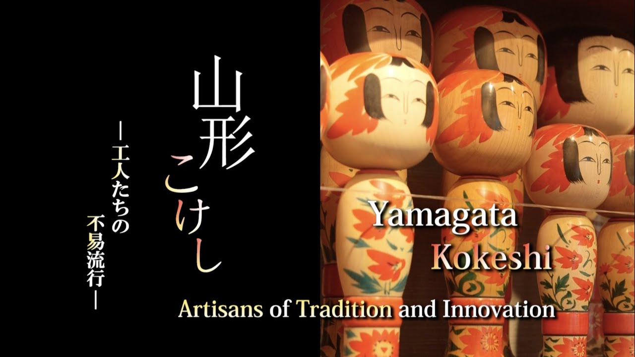 【Full Movie】Yamagata Kokeshi - Artisans of Tradition and Innovation 【Yamagata Renaissance Project】