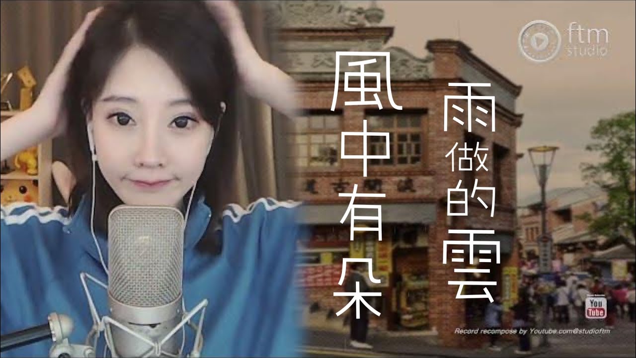馮提莫 《 風中有朵雨做的雲》 經典老歌 Old Taiwanese Song