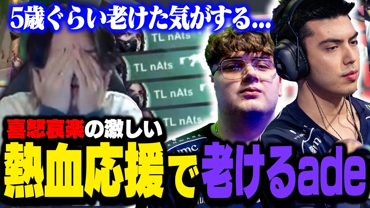 【TL vs ULF】熱血応援で体力を奪われ5歳も老けてしまうチーリキ応援団長ade【VCT EMEA KICKOFF 2026】
