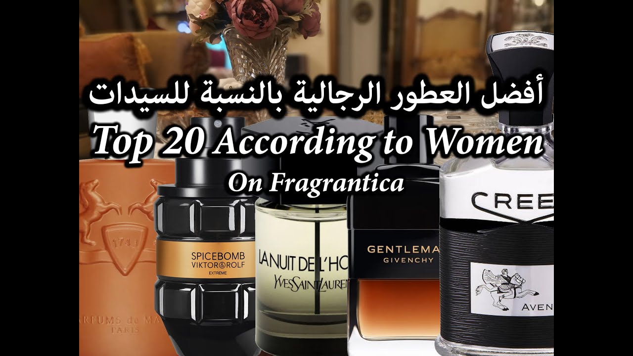 Top 20 According to Women أفضل العطور الرجالية وفقا لرأي السيدات