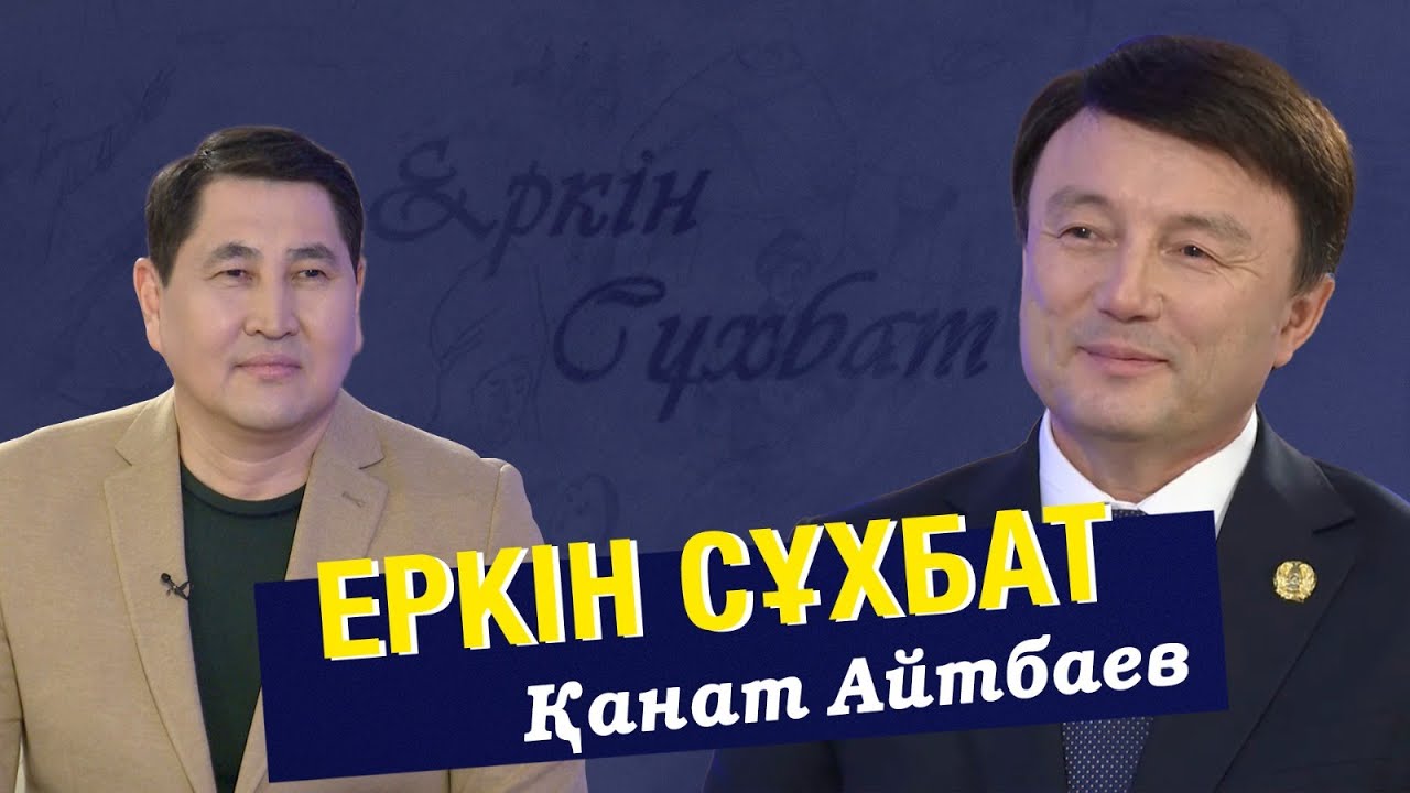 Қанат-Света Айтбаевтар жұбы шығармашылықтан шеттеп қалған жоқ па? | Еркін сұхбат