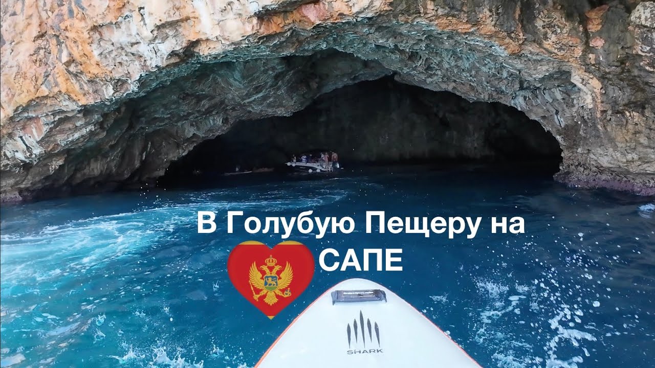 Голубая пещера в Черногории - самостоятельно на сапе!