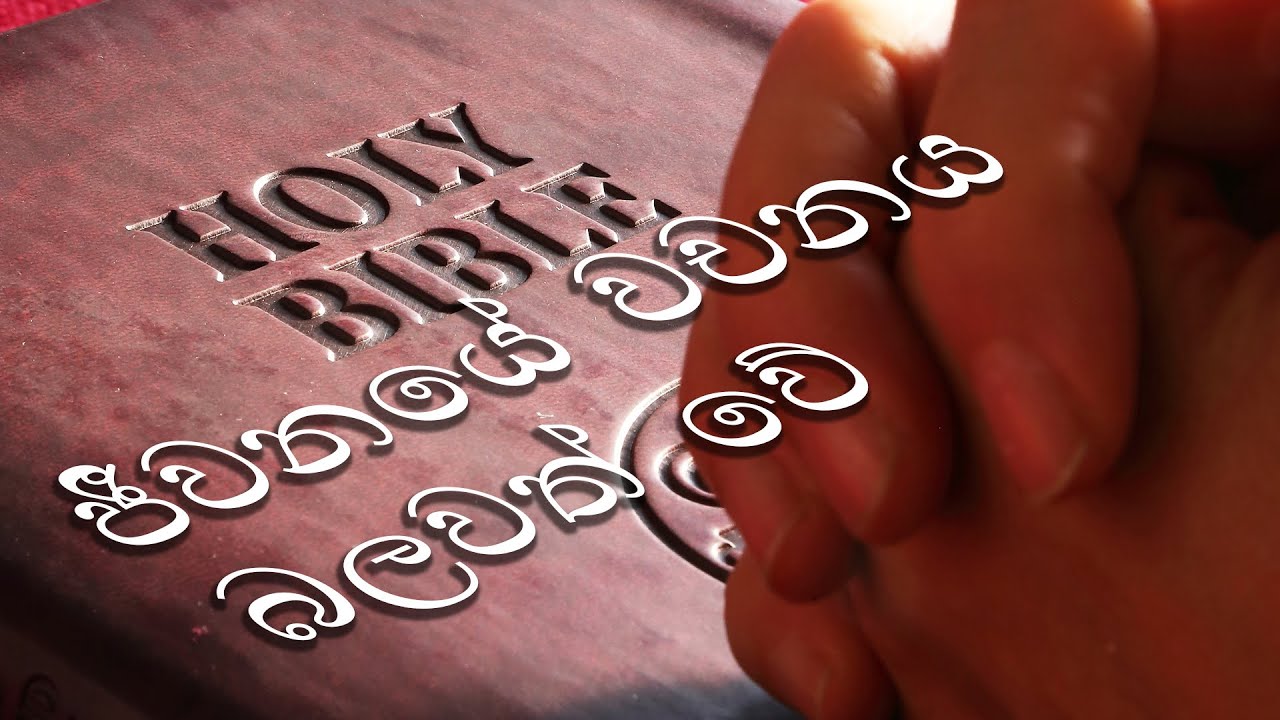 2020.01.22 - ජීවනයේ වචනය බලවත් වේ