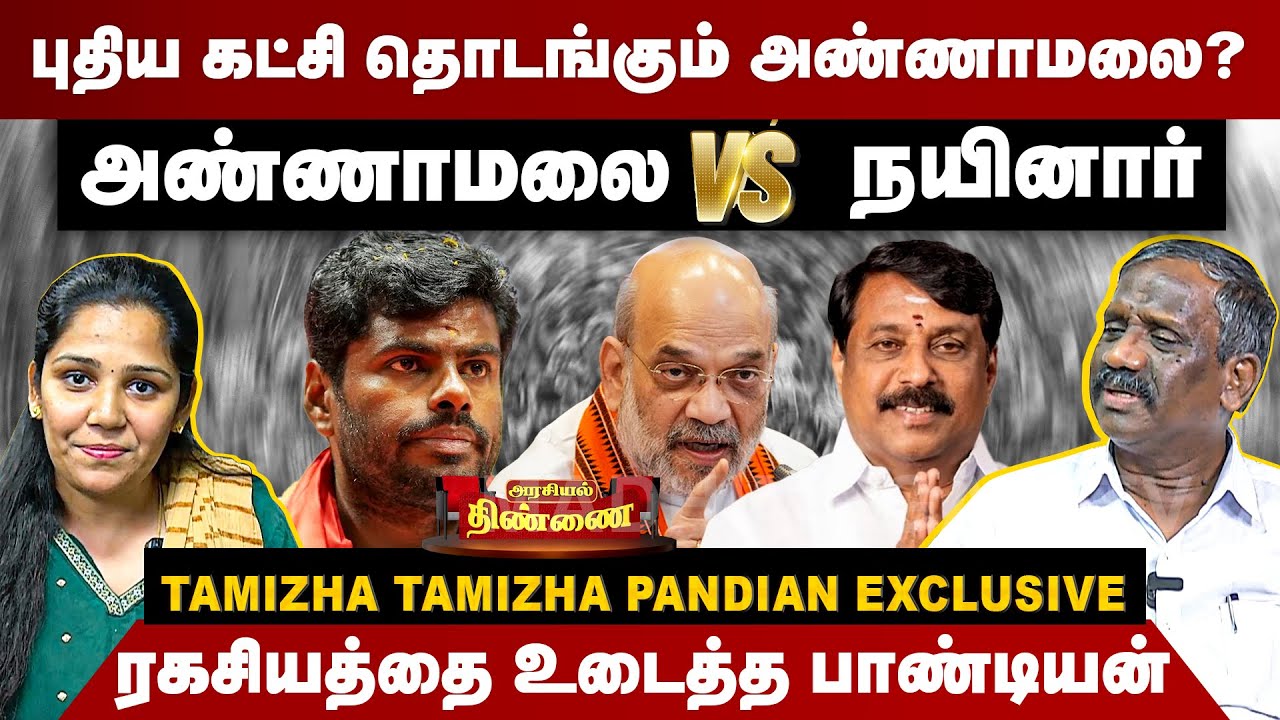 புதிய கட்சி தொடங்கும் அண்ணாமலை? ரகசியத்தை உடைத்த பாண்டியன் | Tamizha Tamizha Pandian Interview | BJP