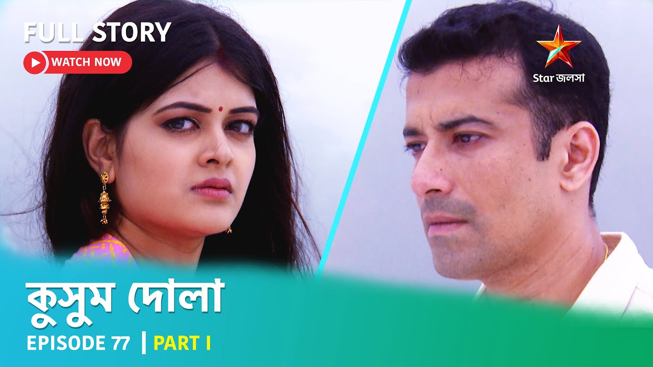 Full Story | কুসুম দোলা  | Episode 77 | Part I