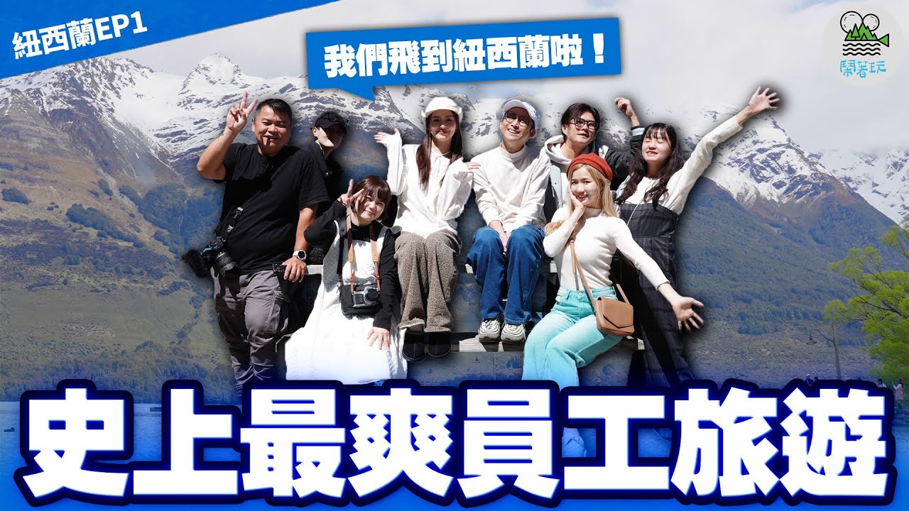 一年一度員工旅遊！紐西蘭我們來啦啦啦✈️｜紐西蘭南島怎麼玩？！刺激斜坡溜溜車！必吃神之美味烤羊排！觀光客不知道的冰山河畔瑜珈｜皇后鎮超扯湖畔民宿 美到直接上演荒謬戀綜？【鬧著玩 629】