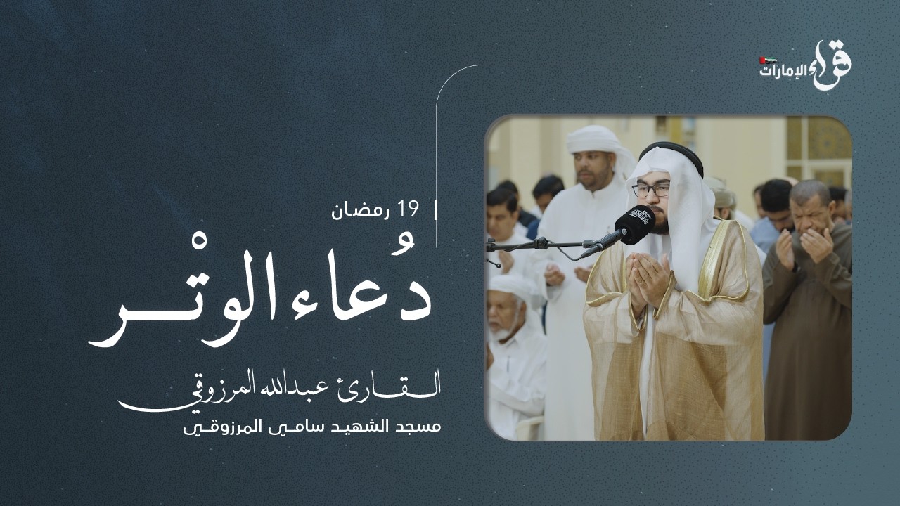 دعاء الوتر 19 رمضان || القارئ عبدالله المرزوقي || مسجد الشهيد سامي المرزوقي
