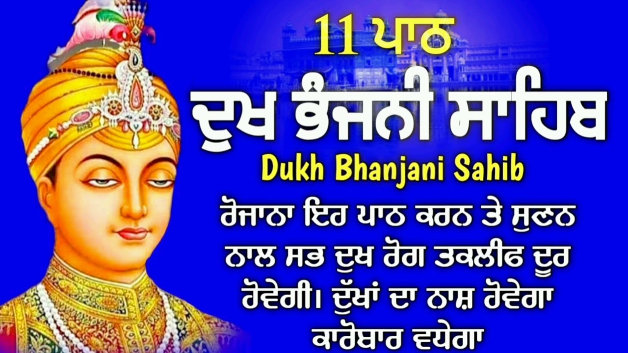 11 path Dukh bhanjani sahib da path | ਦੁੱਖ ਭੰਜਨੀਂ ਸਾਹਿਬ ਪਾਠ | ਨਿਤਨੇਮ | Nitnem | samrath Gurbani