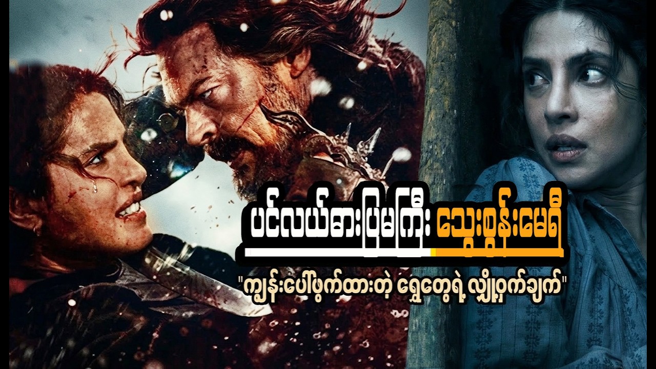 ရိုးရိုးအိမ်ထောင်ရှင်မလို့ ထင်ထားတာ..နာမည်ကျော် ဓားပြမကြီးဖြစ်နေတဲ့အခါ || The Bluff 2026