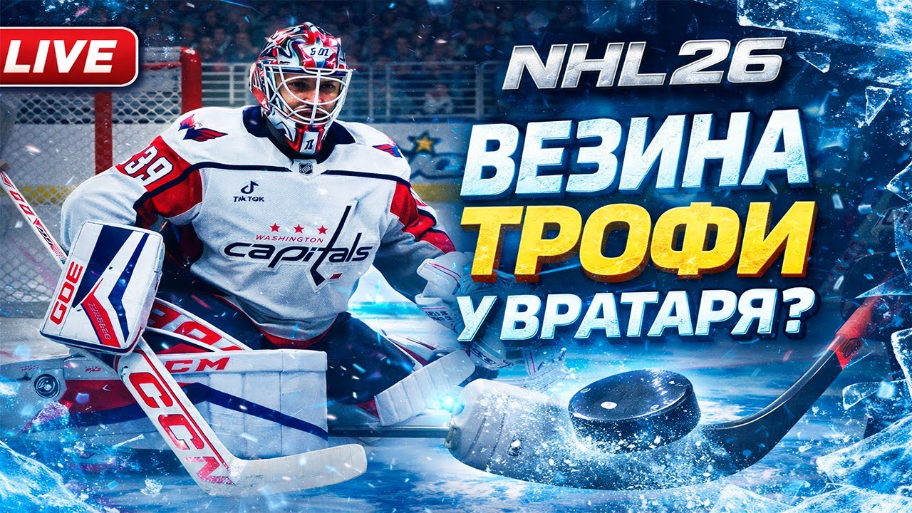 ВЕЗИНА В РУКАХ ВРАТАРЯ? | КАРЬЕРА ЗА ВРАТАРЯ NHL 26