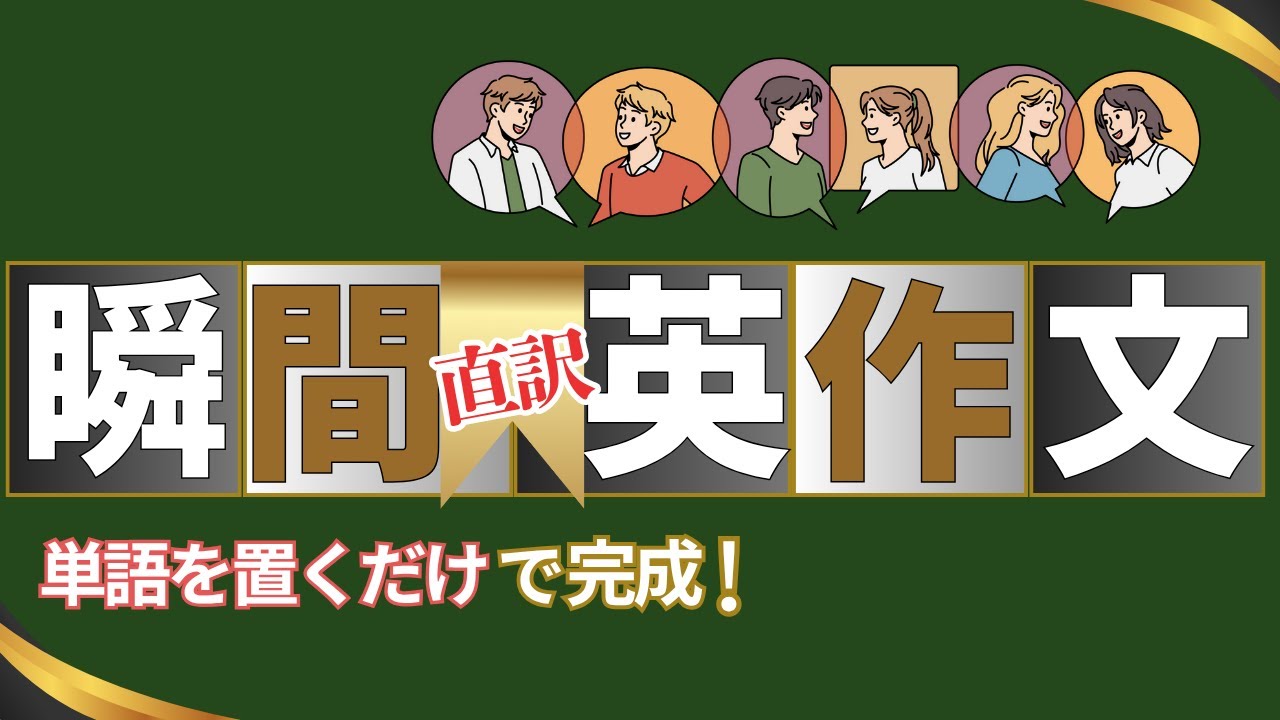 【瞬間