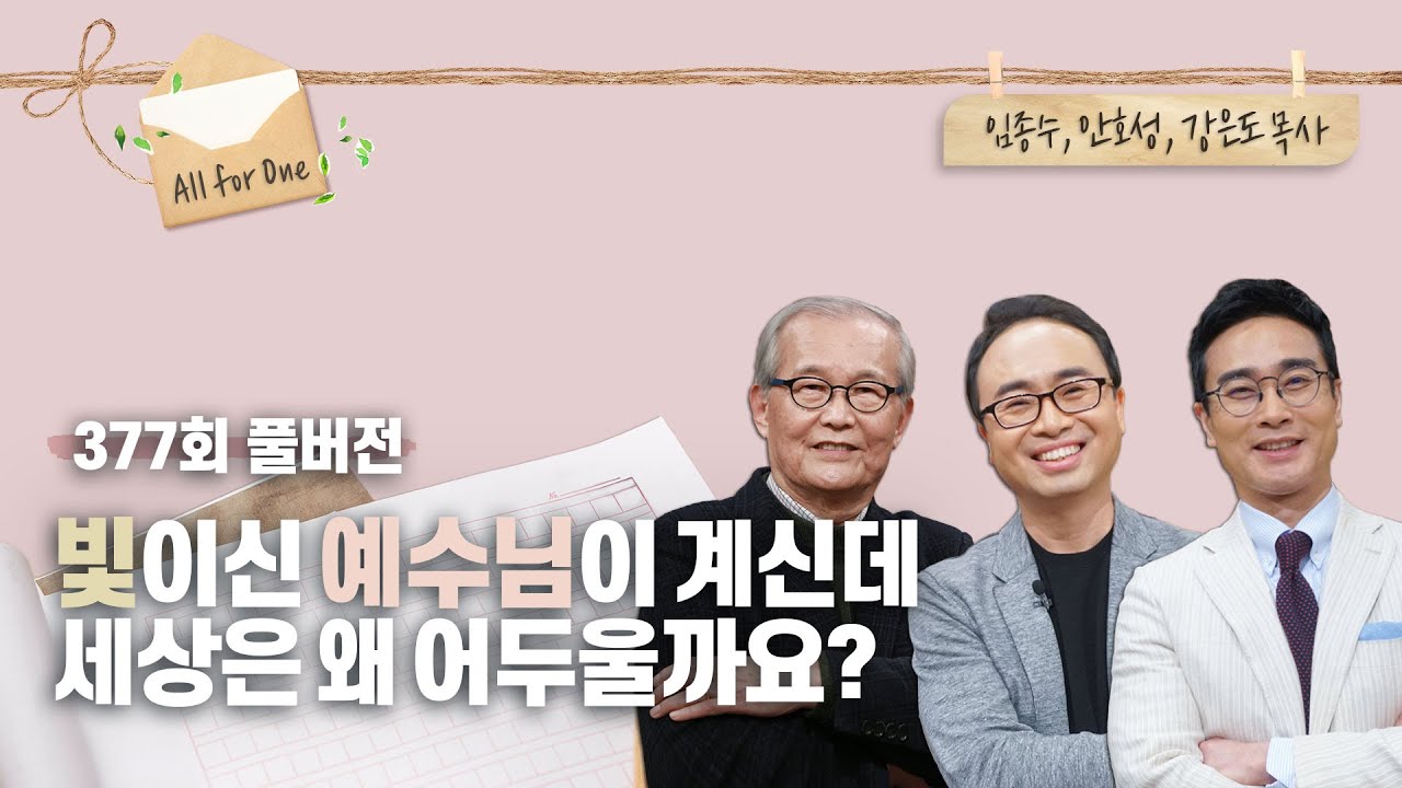 빛으로 오신 예수님을 만나셨나요? | 임종수, 안호성, 강은도 목사 | CBSTV 올포원 377회